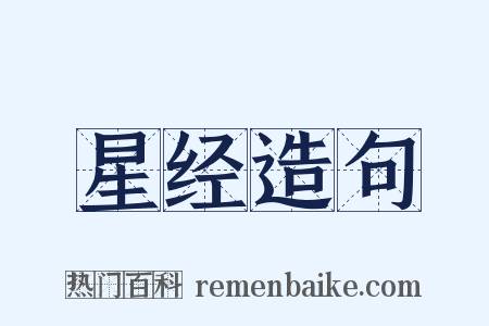 星经造句是什么意思的图片